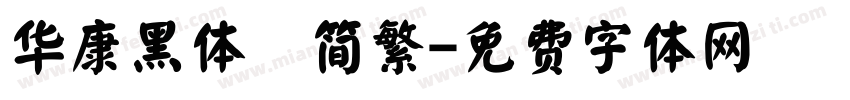 华康黑体　简繁字体转换